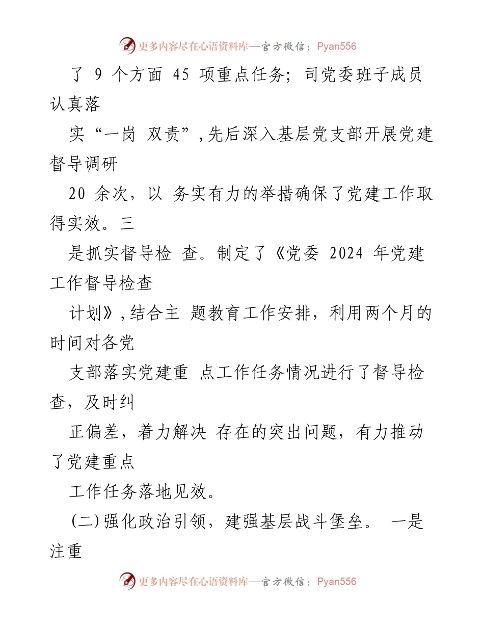 [工作总结] 国有企业 - 2024年第三季度党建工作总结.docx_第2页