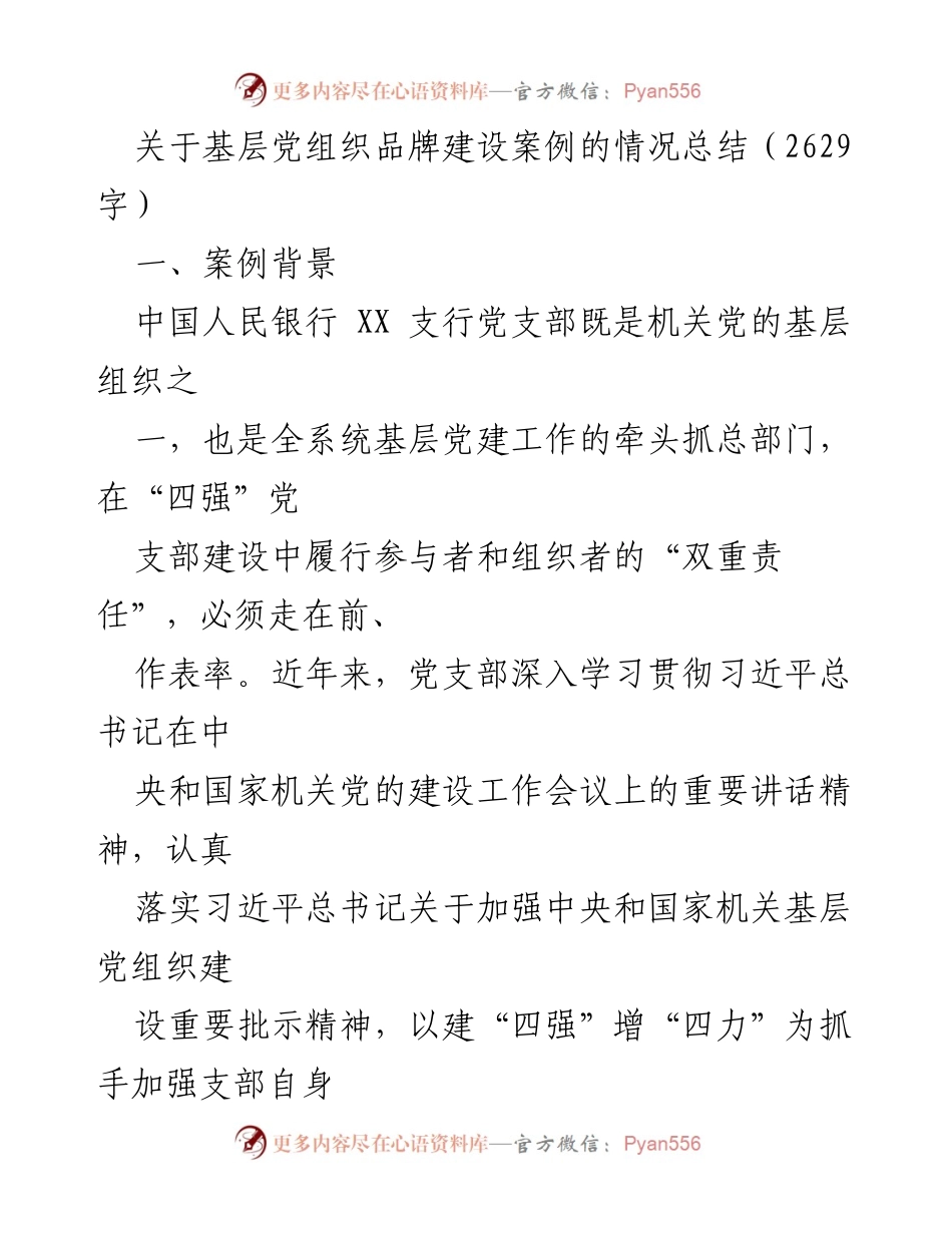 [工作总结] 基层党建 - 基层党组织品牌建设经验总结.docx_第1页