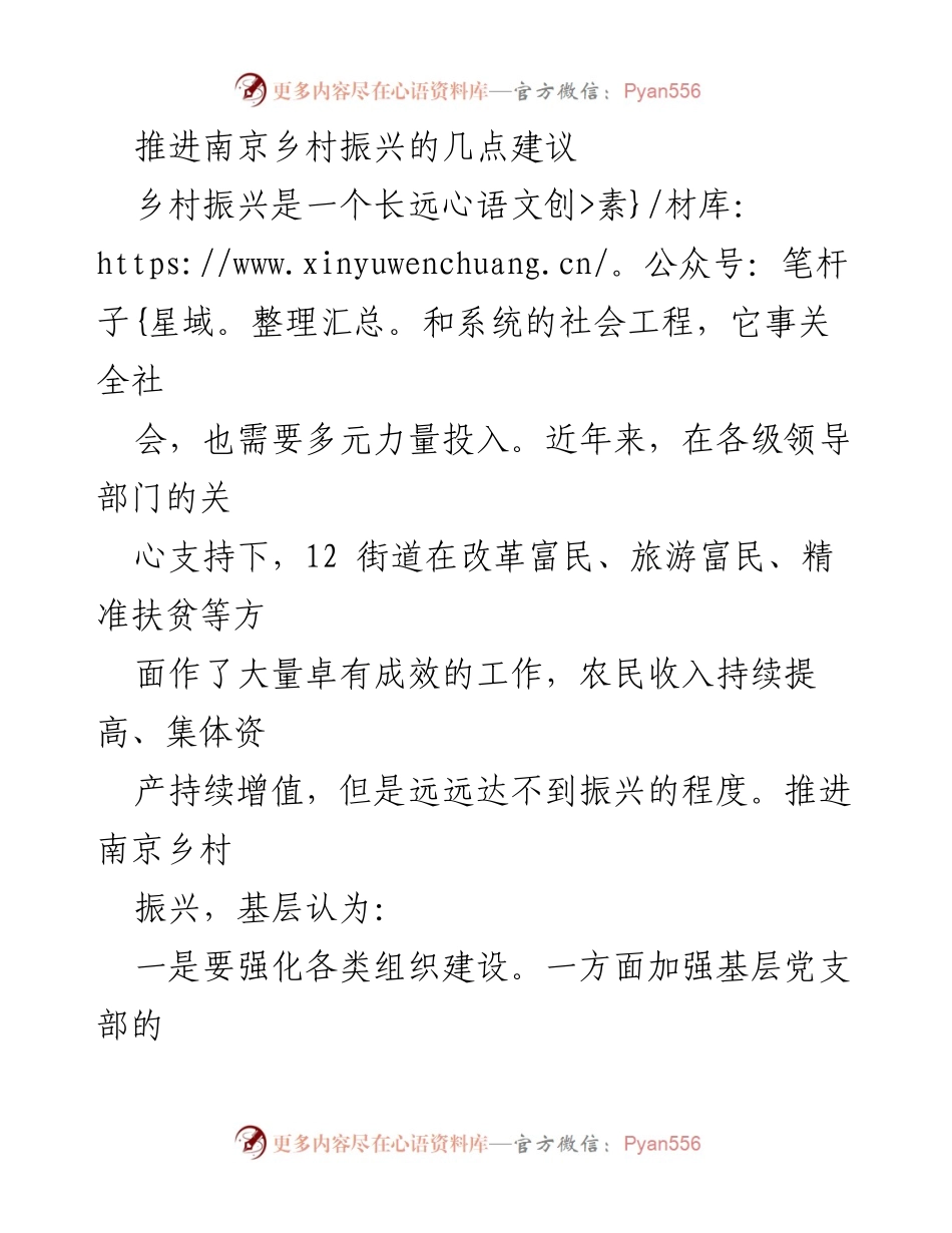 [工作总结] 南京乡村振兴会议 - 推进南京乡村振兴的五项关键建议.docx_第1页