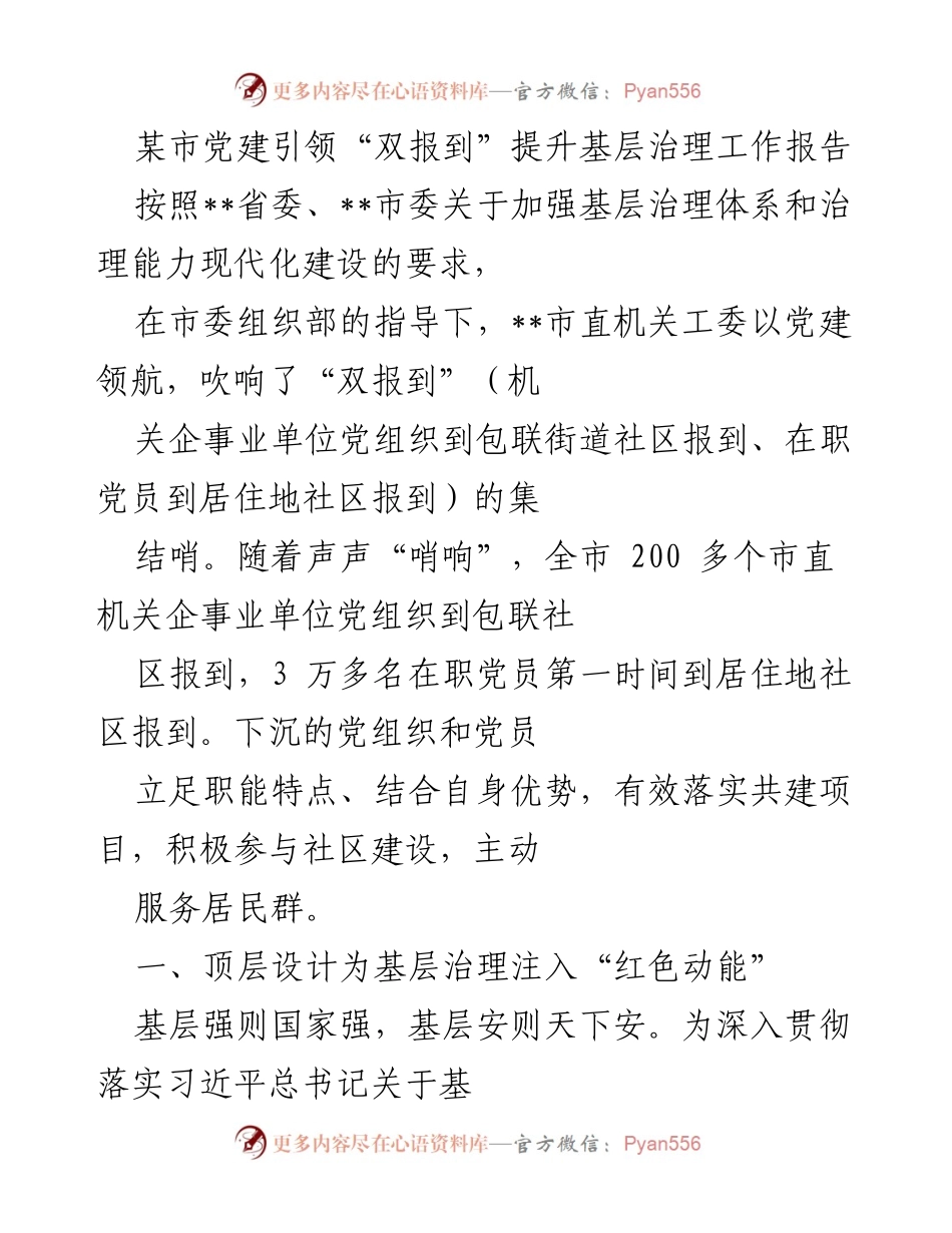 [工作总结] 基层治理 - 党建引领“双报到”提升基层治理工作报告.docx_第1页