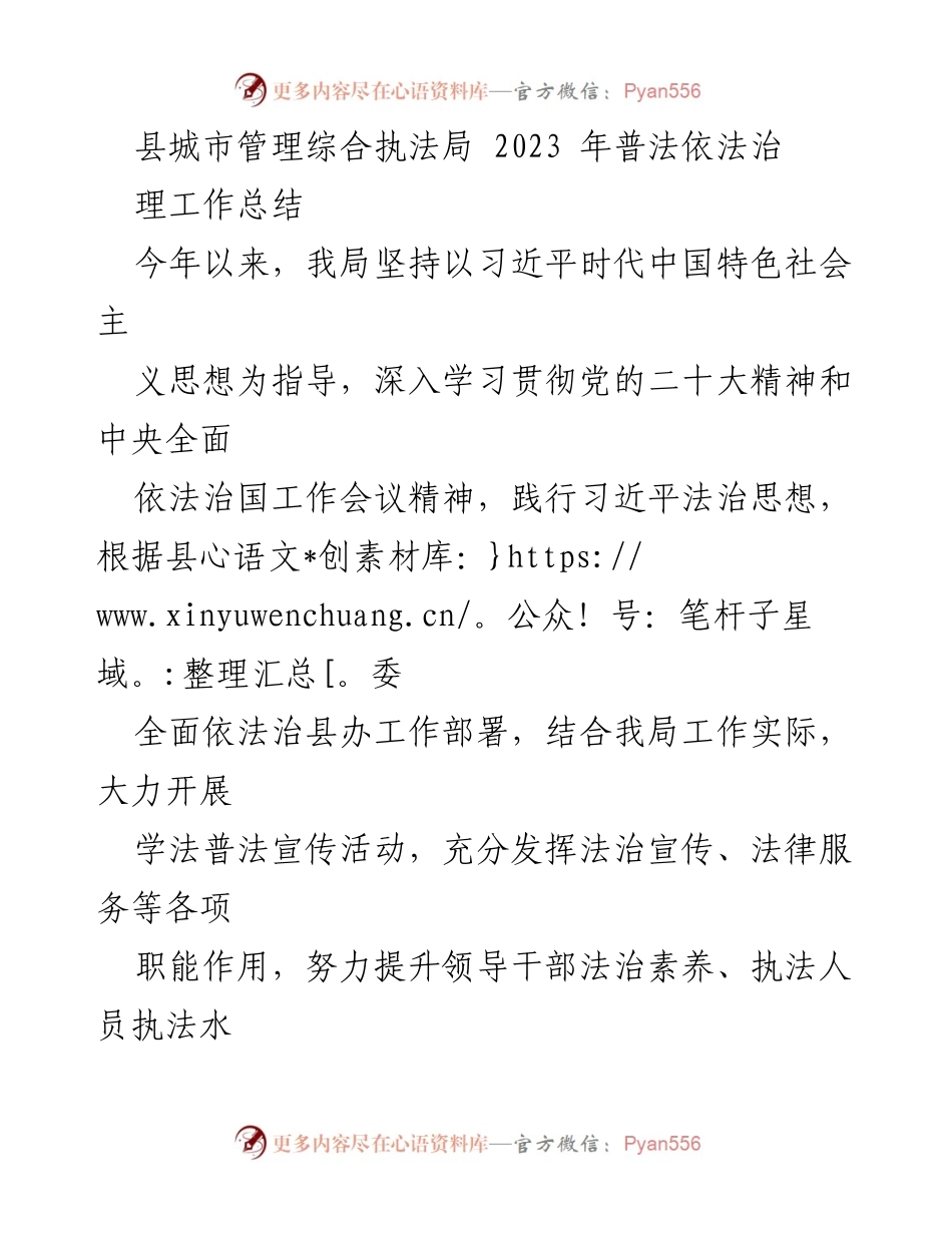 [工作总结] 县城市管理综合执法局 - 2023年普法依法治理工作总结_2.docx_第1页