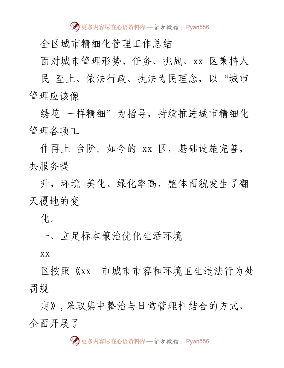 [工作总结] 城市管理 - 全区城市精细化管理工作总结.docx_第1页