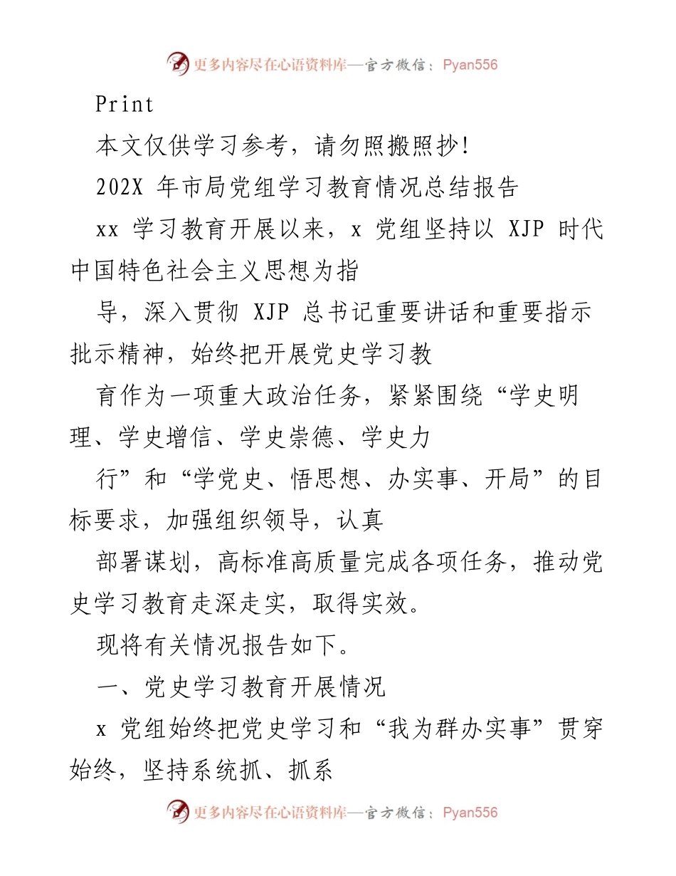 [工作总结] 学习教育 - 202X年市局党组党史学习教育情况总结报告.docx_第1页