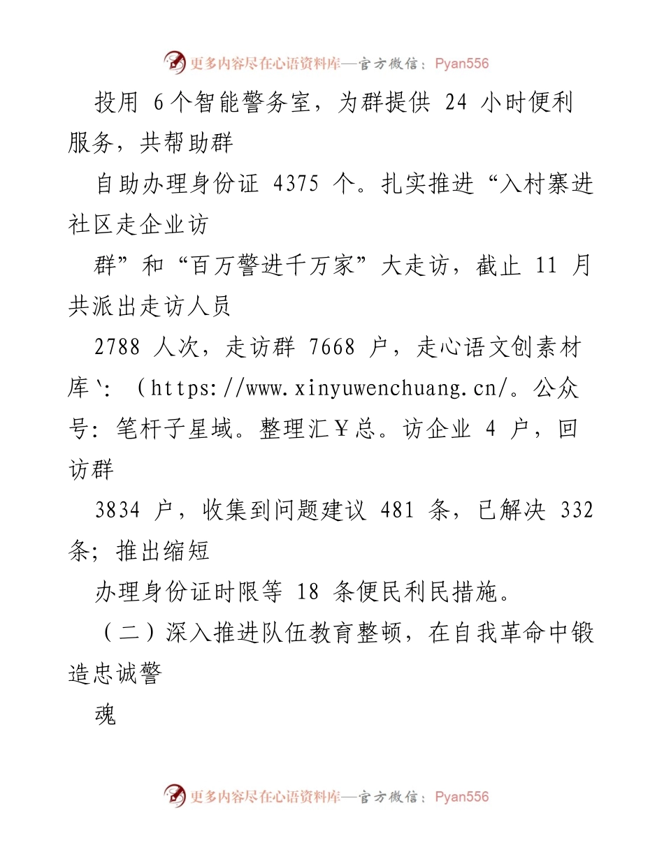 [工作总结] 学习教育活动 - 深入推进队伍教育整顿，锻造忠诚警魂.docx_第2页