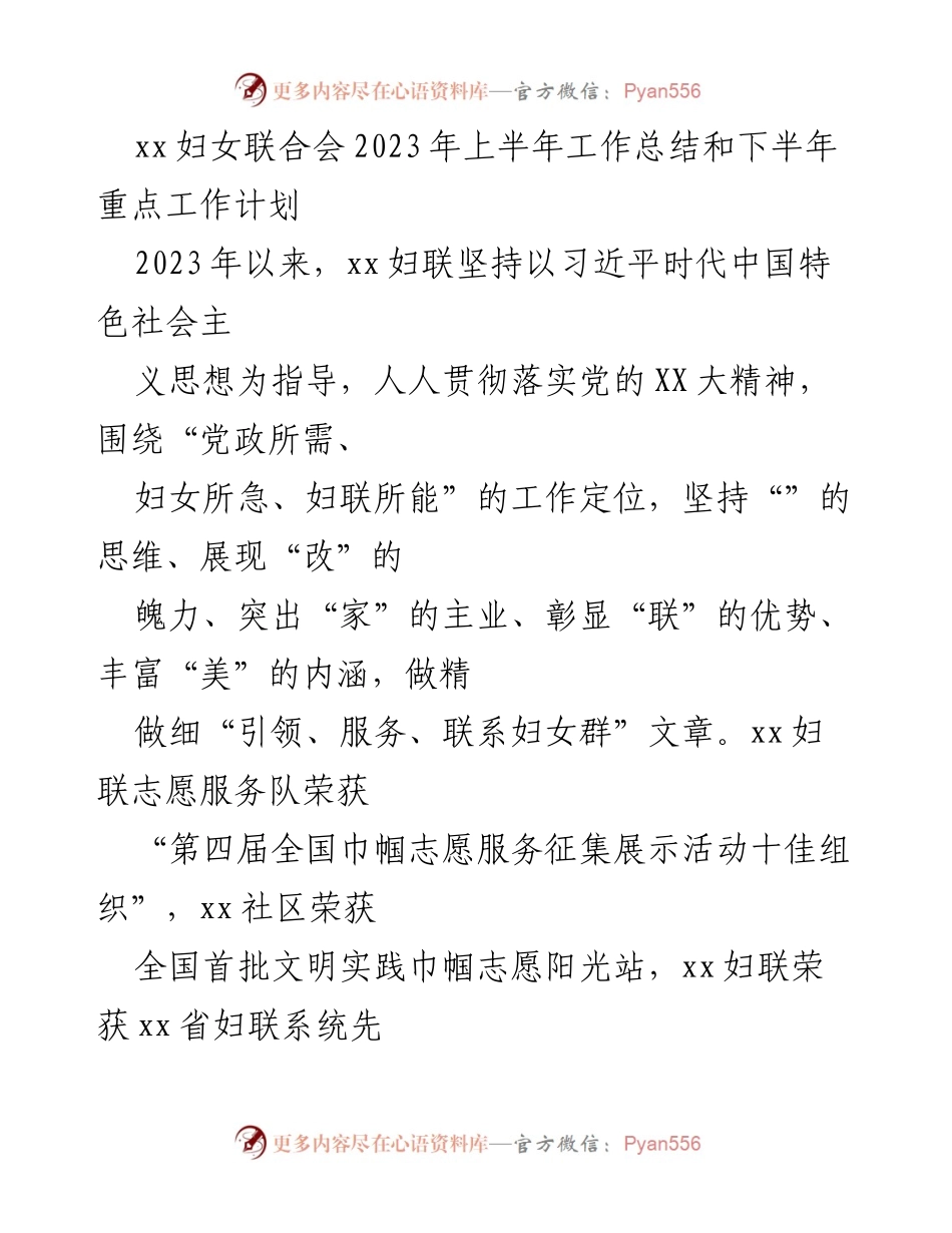 [工作总结] 妇联工作会议 - 2023年上半年妇联工作总结与下半年计划.docx_第1页