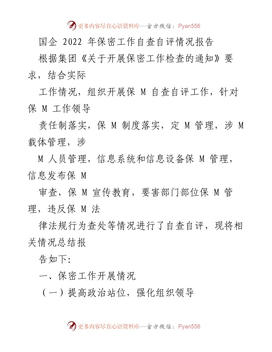 [工作总结] 国企保密工作 - 2022年国企保密工作自查自评情况报告.docx_第1页