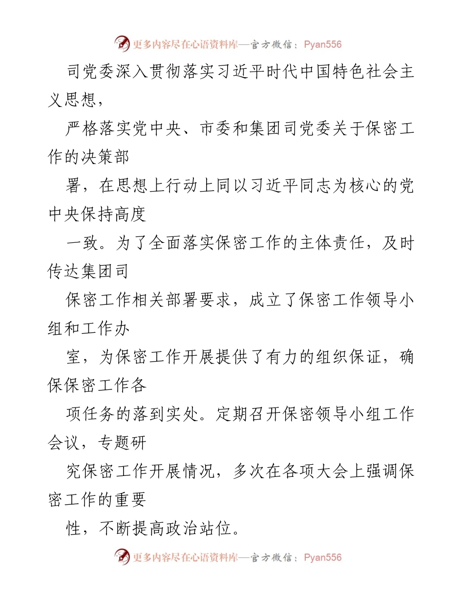 [工作总结] 国企保密工作 - 2022年国企保密工作自查自评情况报告.docx_第2页