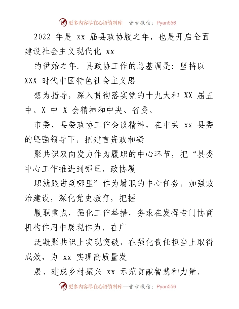 [工作总结] 县政协工作会议 - 2022年度县政协履职工作总结与展望.docx_第1页