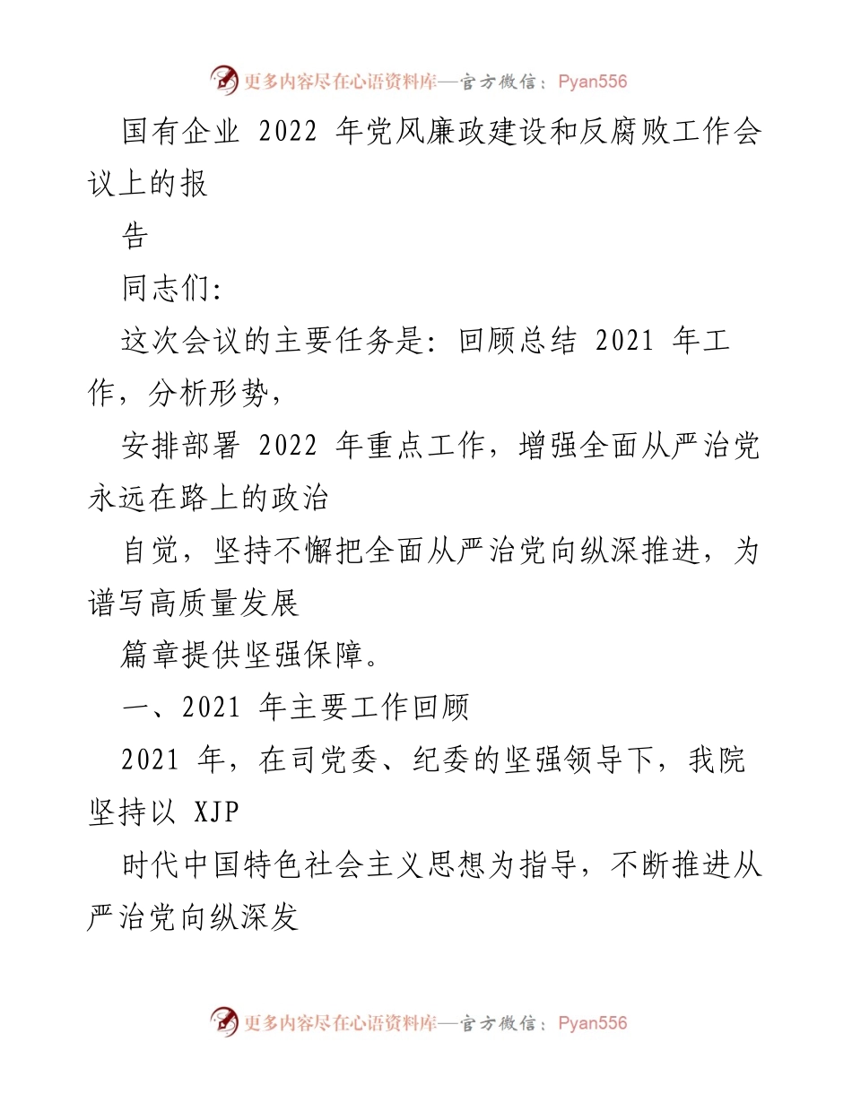 [工作总结] 国有企业党风廉政建设和反腐败工作会议 - 2021年工作回顾与2022年工作部署.docx_第1页
