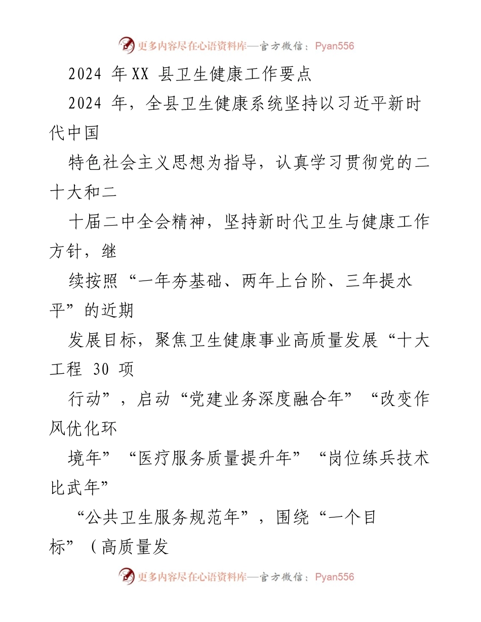 [工作总结] 卫生健康系统 - 2024年XX县卫生健康工作要点与发展战略_1.docx_第1页