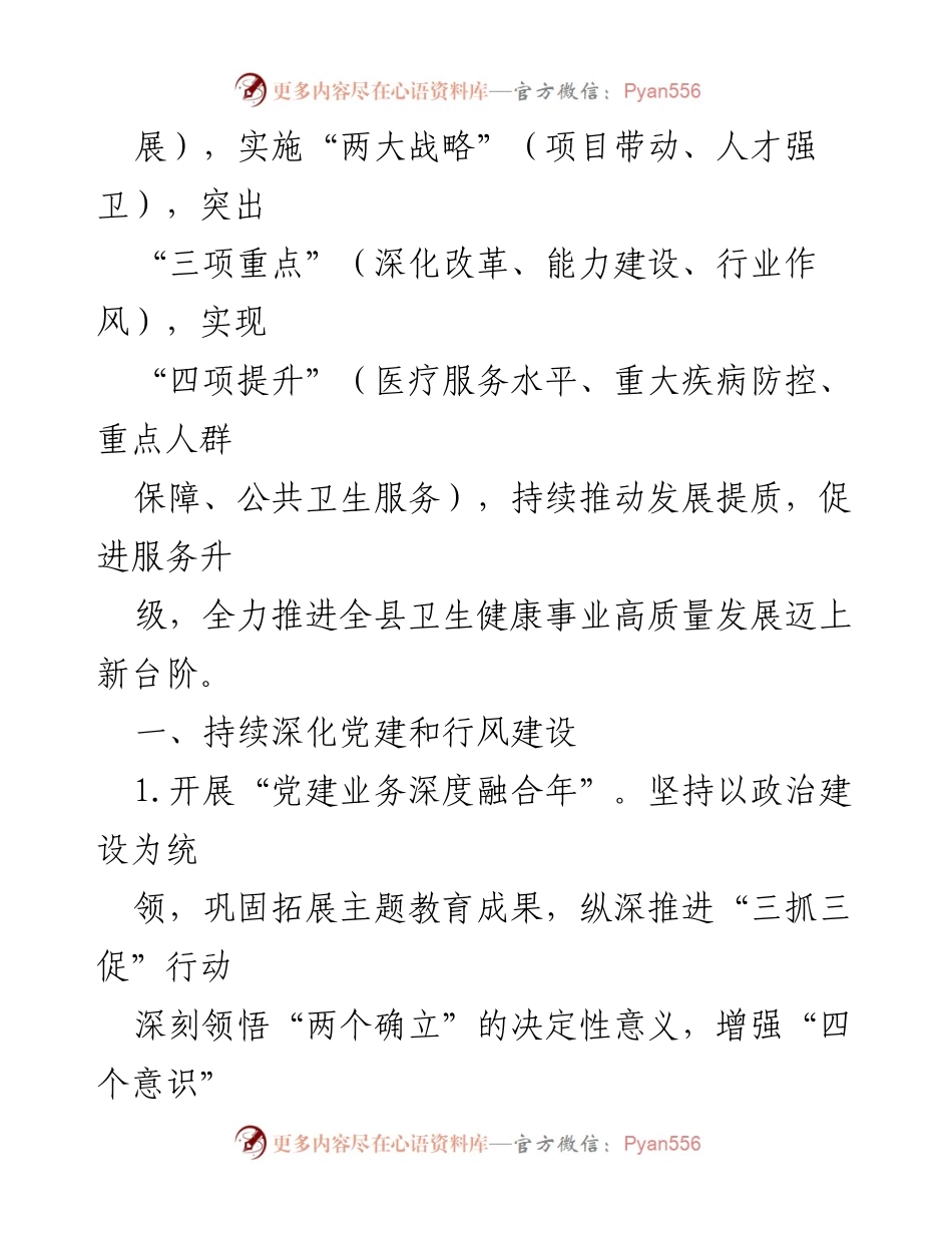 [工作总结] 卫生健康系统 - 2024年XX县卫生健康工作要点与发展战略_1.docx_第2页