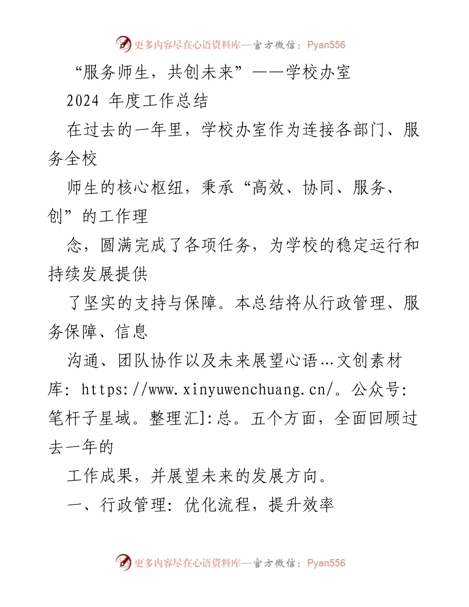 [工作总结] 学校办室 - 2024年度工作总结：服务师生，共创未来.docx_第1页