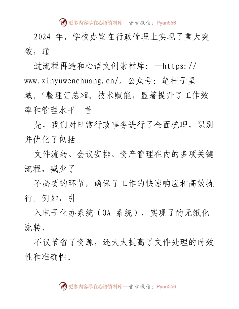 [工作总结] 学校办室 - 2024年度工作总结：服务师生，共创未来.docx_第2页