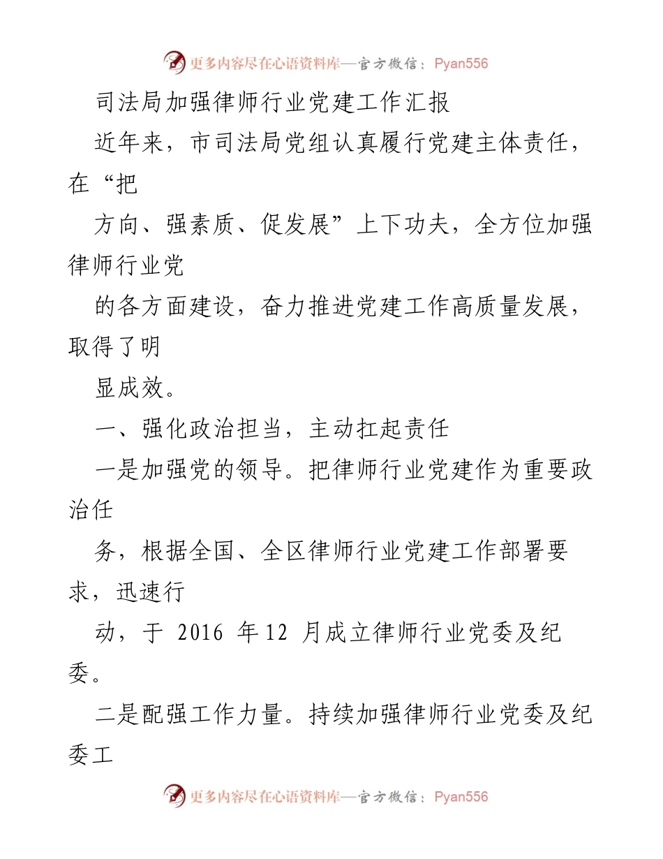 [工作总结] 司法局 - 加强律师行业党建工作的成效与措施汇报.docx_第1页