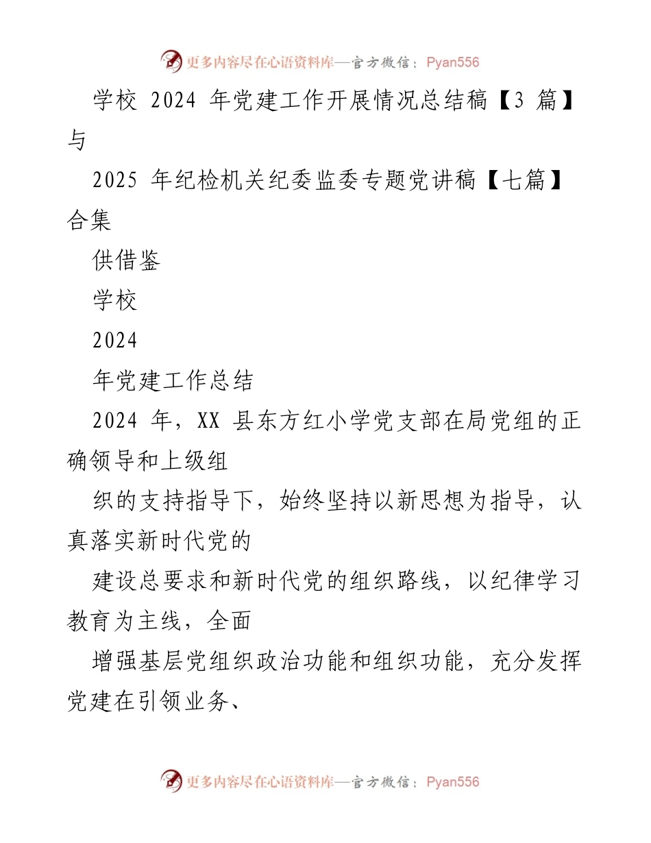 [工作总结] 学校党建工作 - 2024年东方红小学党建工作开展情况总结.docx_第1页