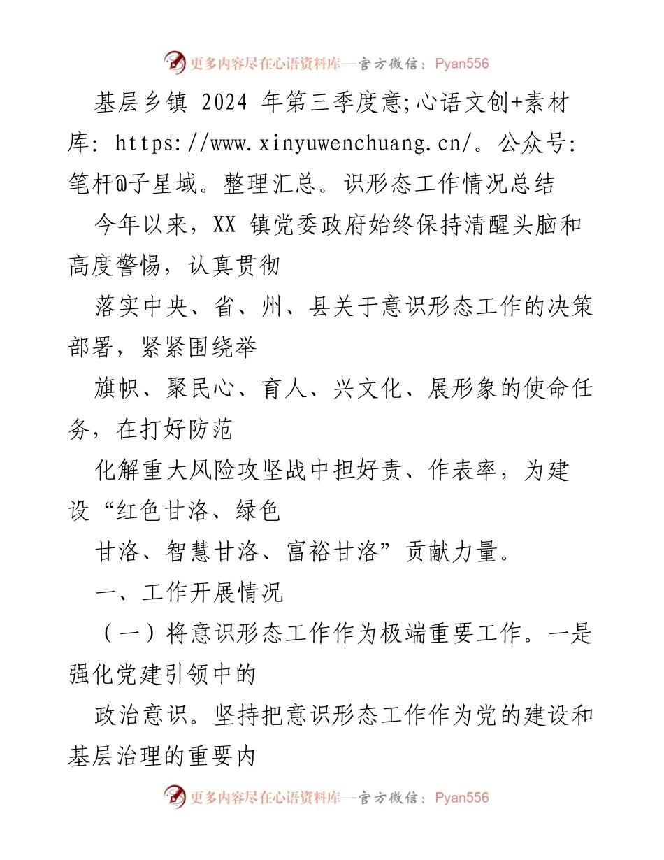 [工作总结] 基层乡镇 - 2024年第三季度意识形态工作情况总结.docx_第1页