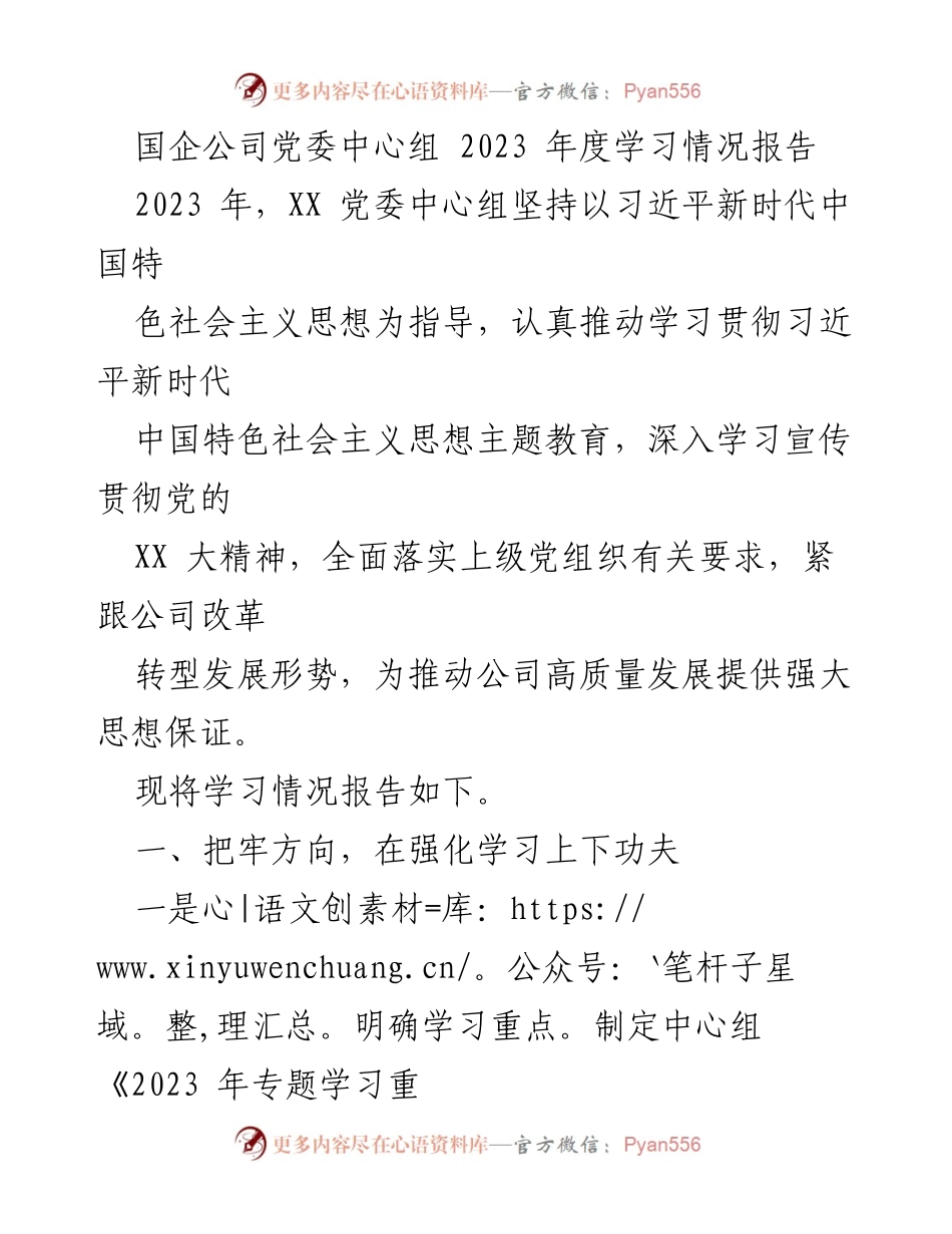 [工作总结] 国企党委 - 2023年度党委中心组学习情况总结报告.docx_第1页