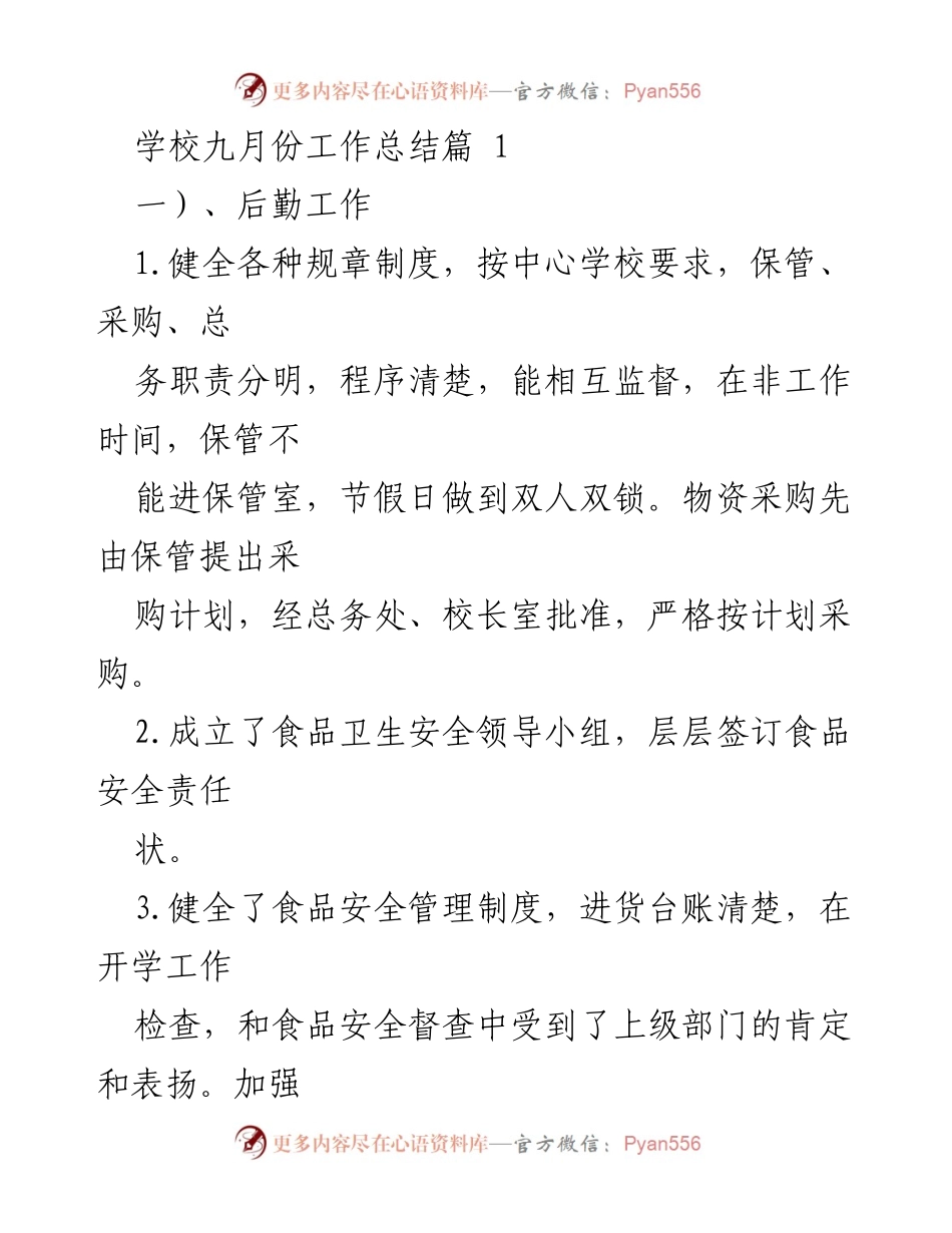 [工作总结] 学校 - 九月份后勤与财务工作总结.docx_第1页