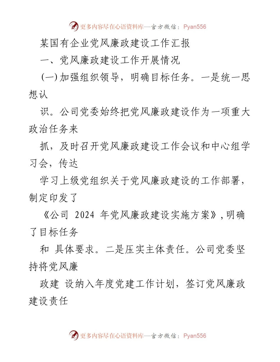 [工作总结] 国有企业 - 党风廉政建设工作汇报.docx_第1页