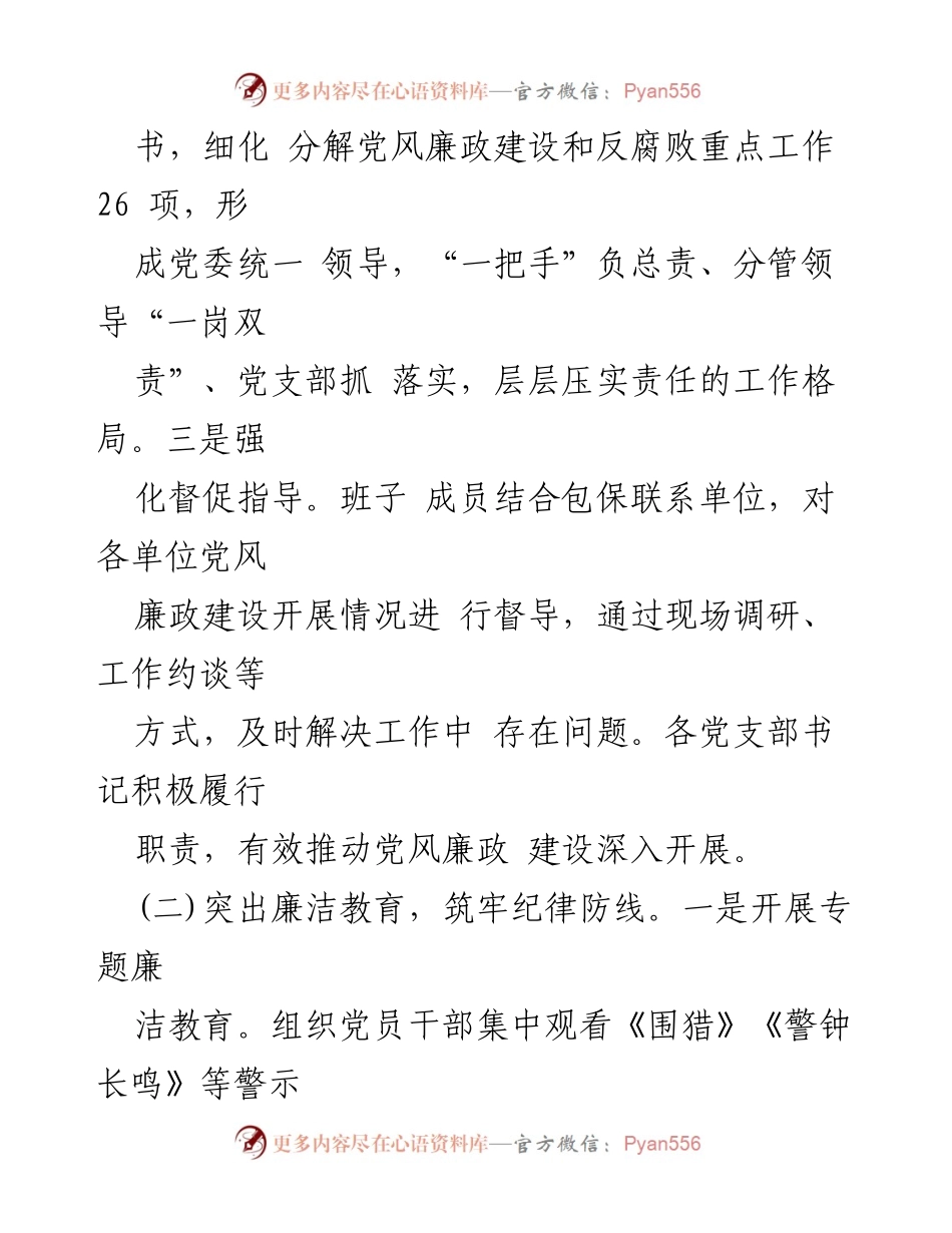 [工作总结] 国有企业 - 党风廉政建设工作汇报.docx_第2页