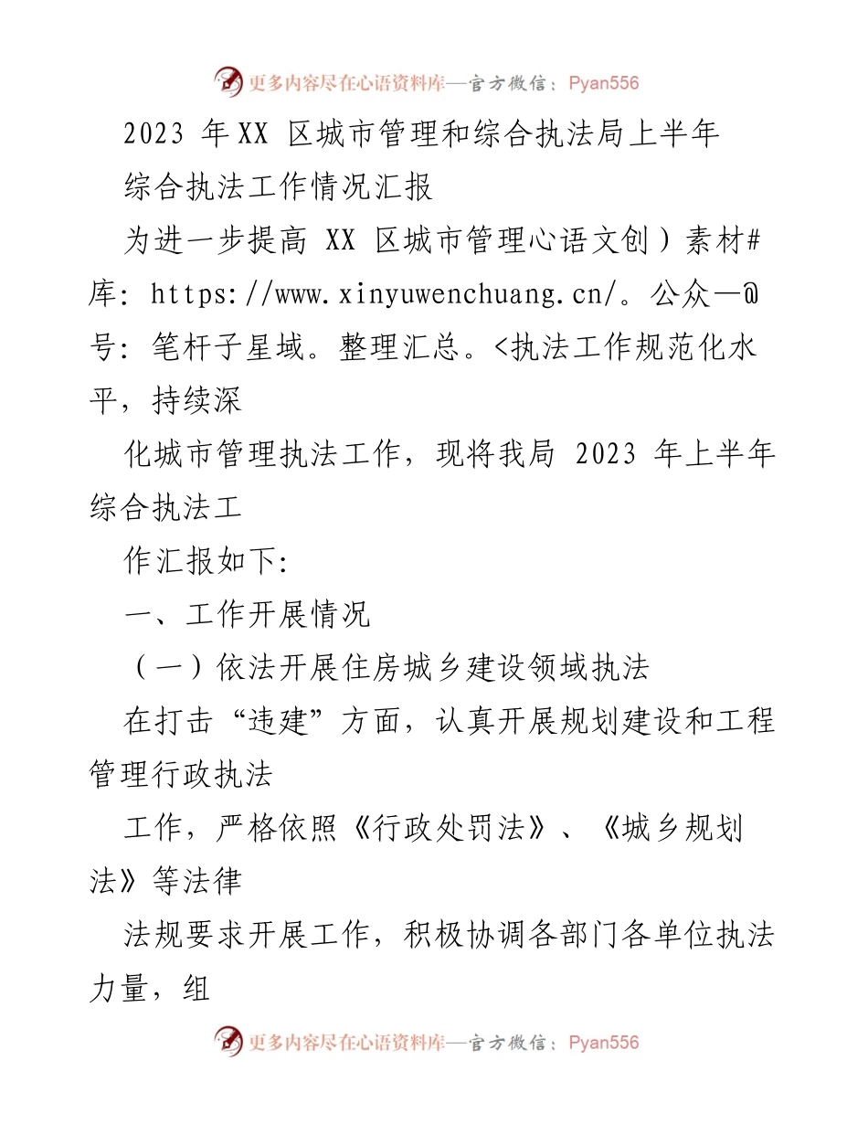 [工作总结] 城市管理 - 2023年上半年XX区综合执法工作情况汇报.docx_第1页
