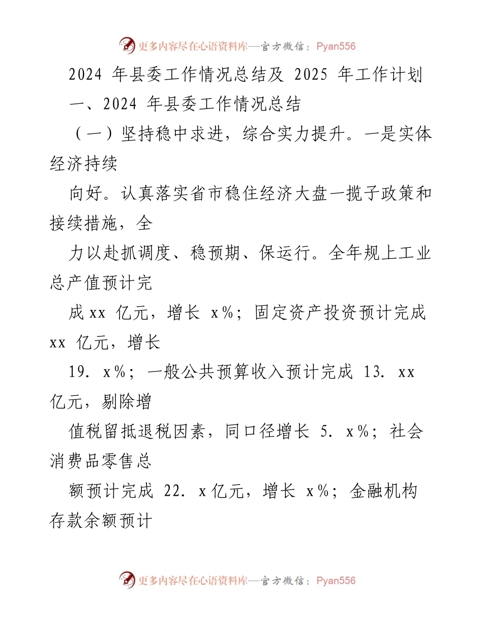 [工作总结] 县委会议 - 2024年县委工作总结与2025年工作规划.docx_第1页