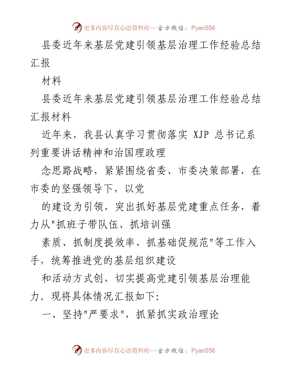 [工作总结] 基层党建 - 县委基层党建引领治理工作经验总结报告.docx_第1页