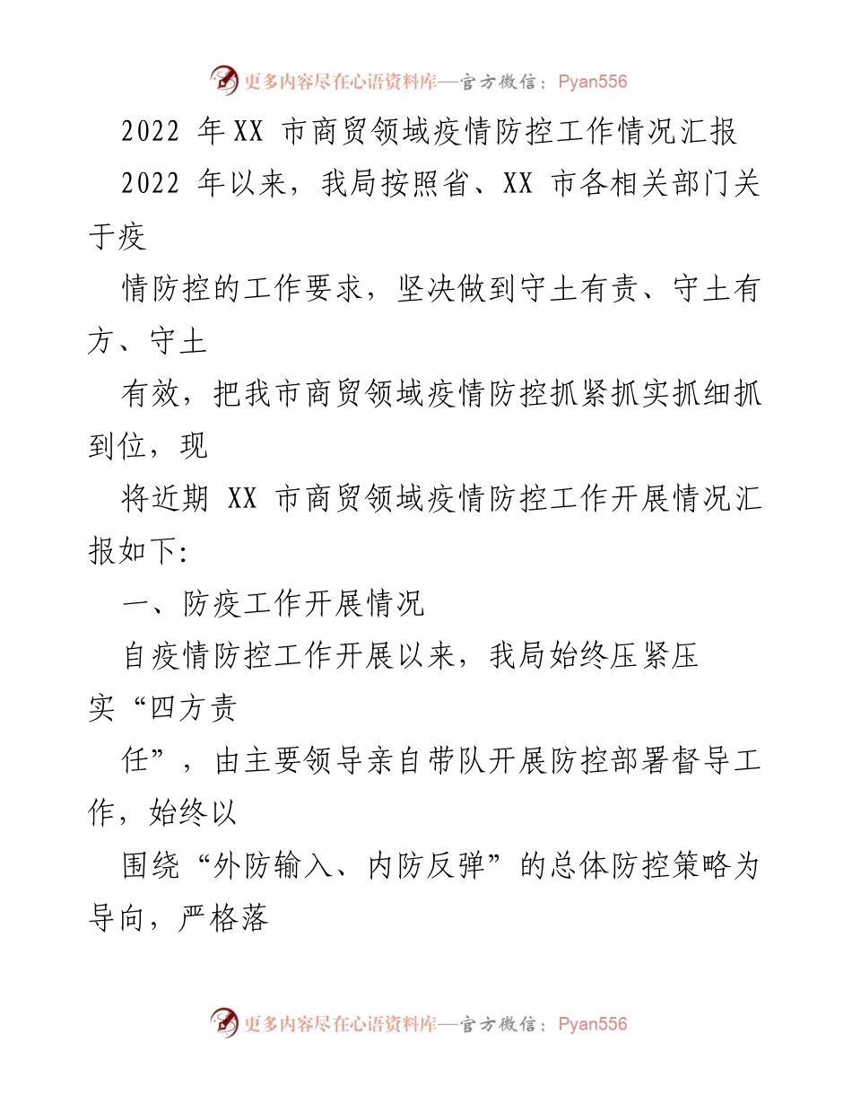 [工作总结] 商贸领域疫情防控 - 2022年XX市商贸领域疫情防控工作情况汇报.docx_第1页