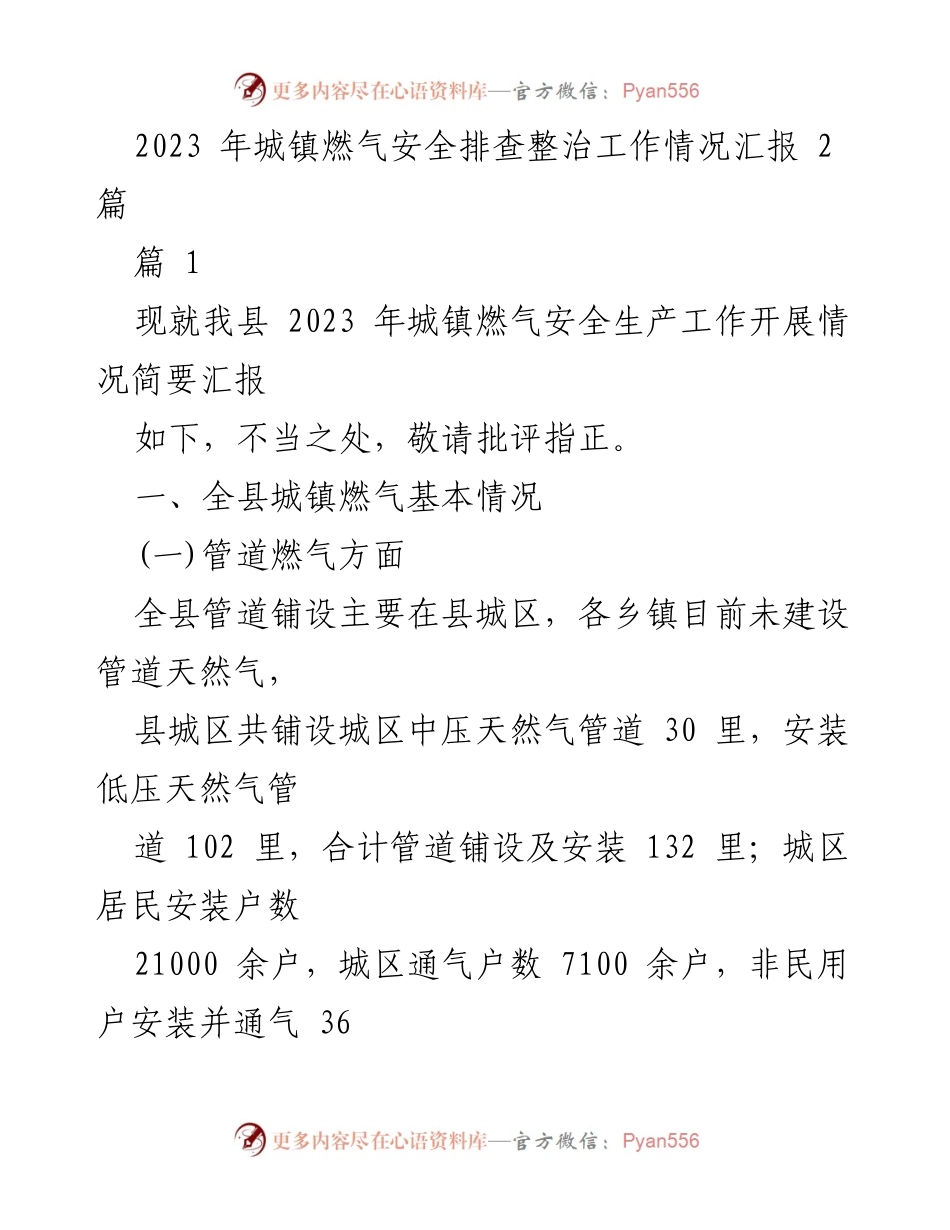 [工作总结] 城镇燃气安全整治 - 2023年城镇燃气安全排查整治工作情况汇报.docx_第1页