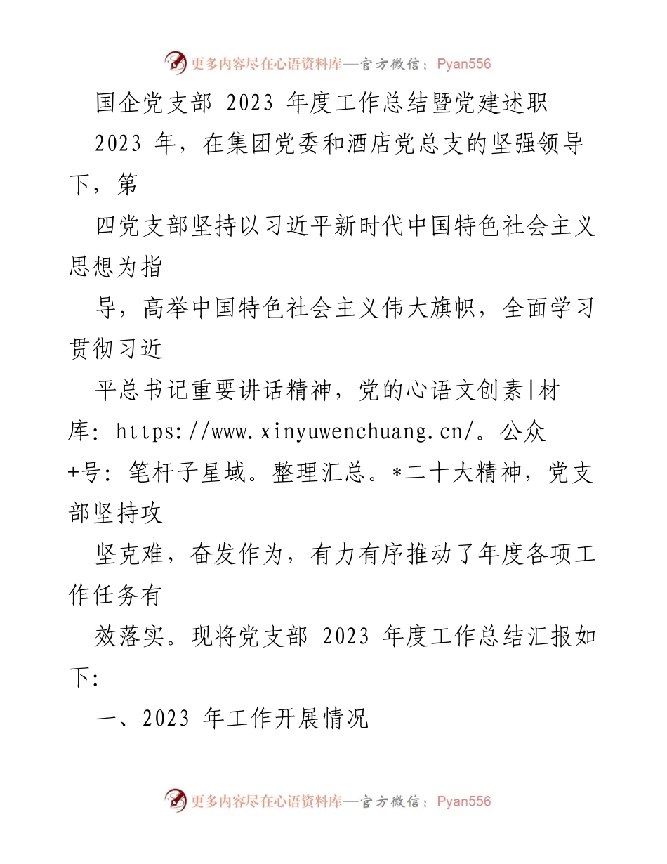 [工作总结] 国企党支部 - 2023年度党建工作总结与述职报告.docx_第1页
