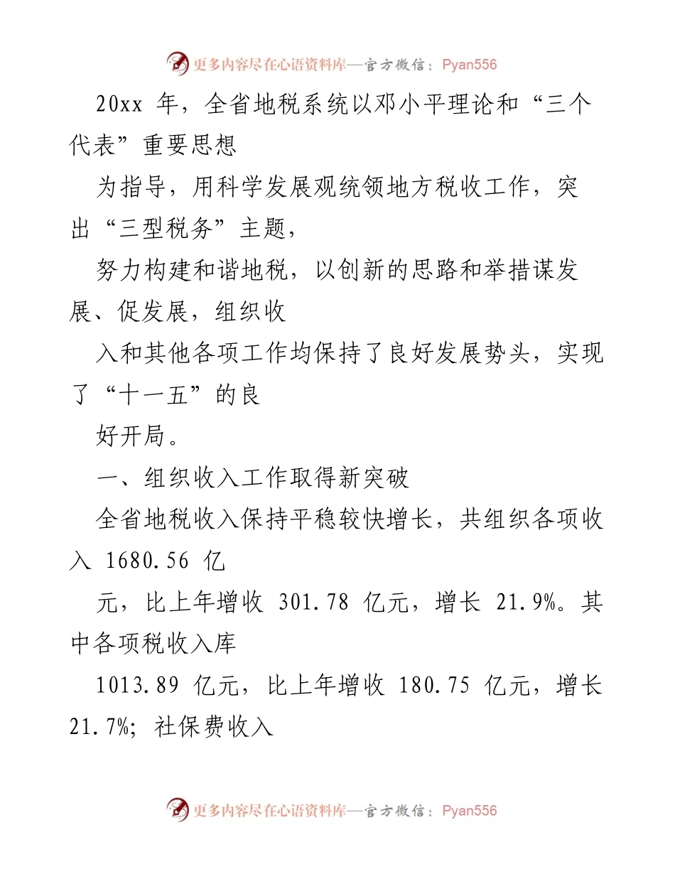 [工作总结] 地税系统年度工作 - 20xx年全省地税系统工作总结与发展成就.docx_第1页