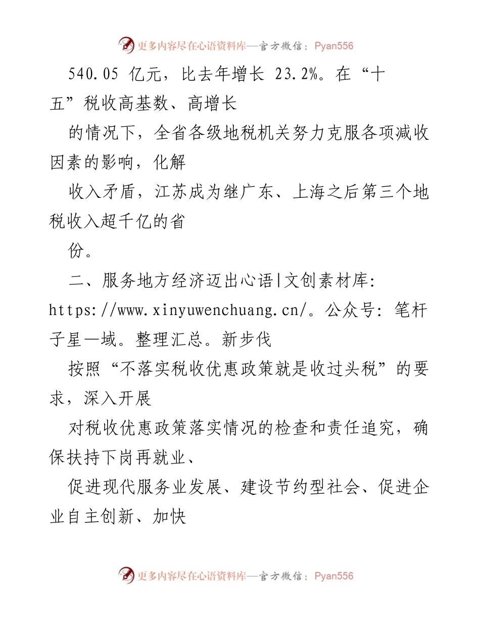 [工作总结] 地税系统年度工作 - 20xx年全省地税系统工作总结与发展成就.docx_第2页