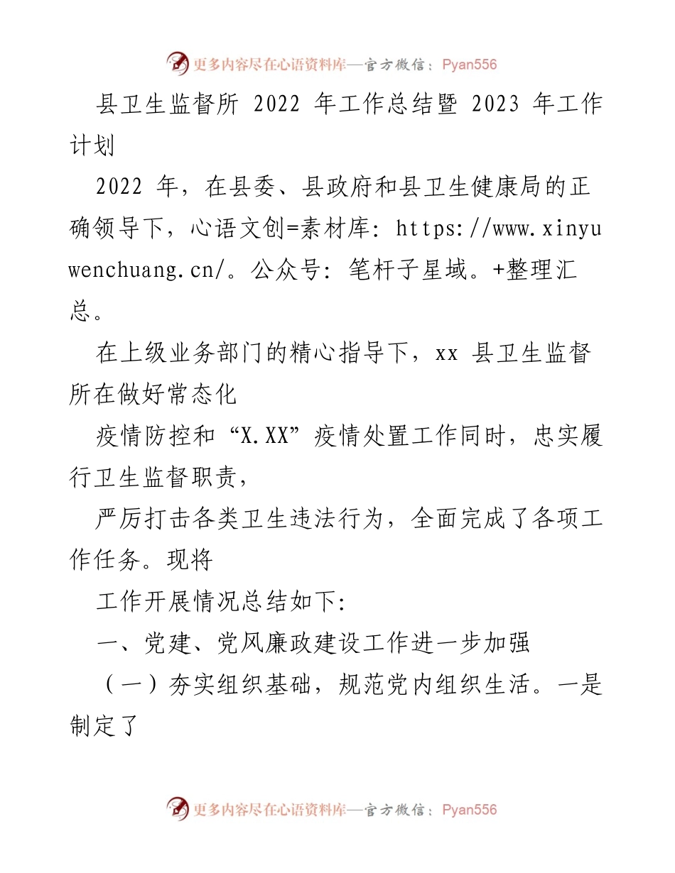 [工作总结] 卫生监督所 - 2022年工作总结与2023年工作计划.docx_第1页