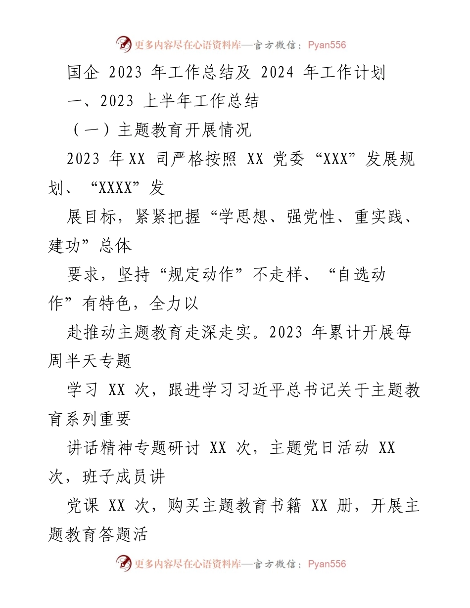[工作总结] 国企 - 2023年工作总结与2024年工作计划概述.docx_第1页