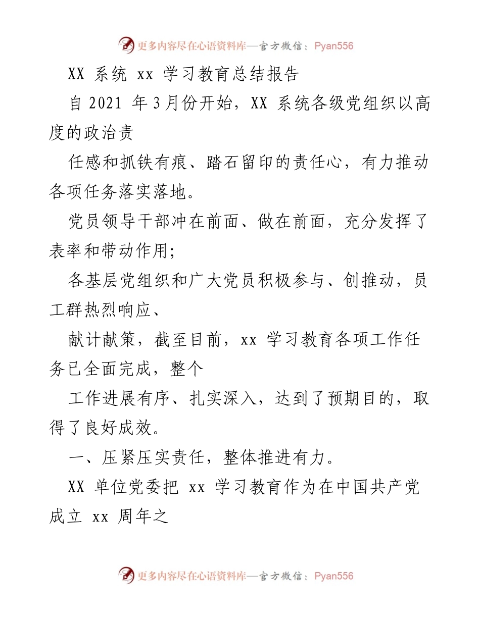 [工作总结] 学习教育 - XX 系统学习教育总结报告.docx_第1页