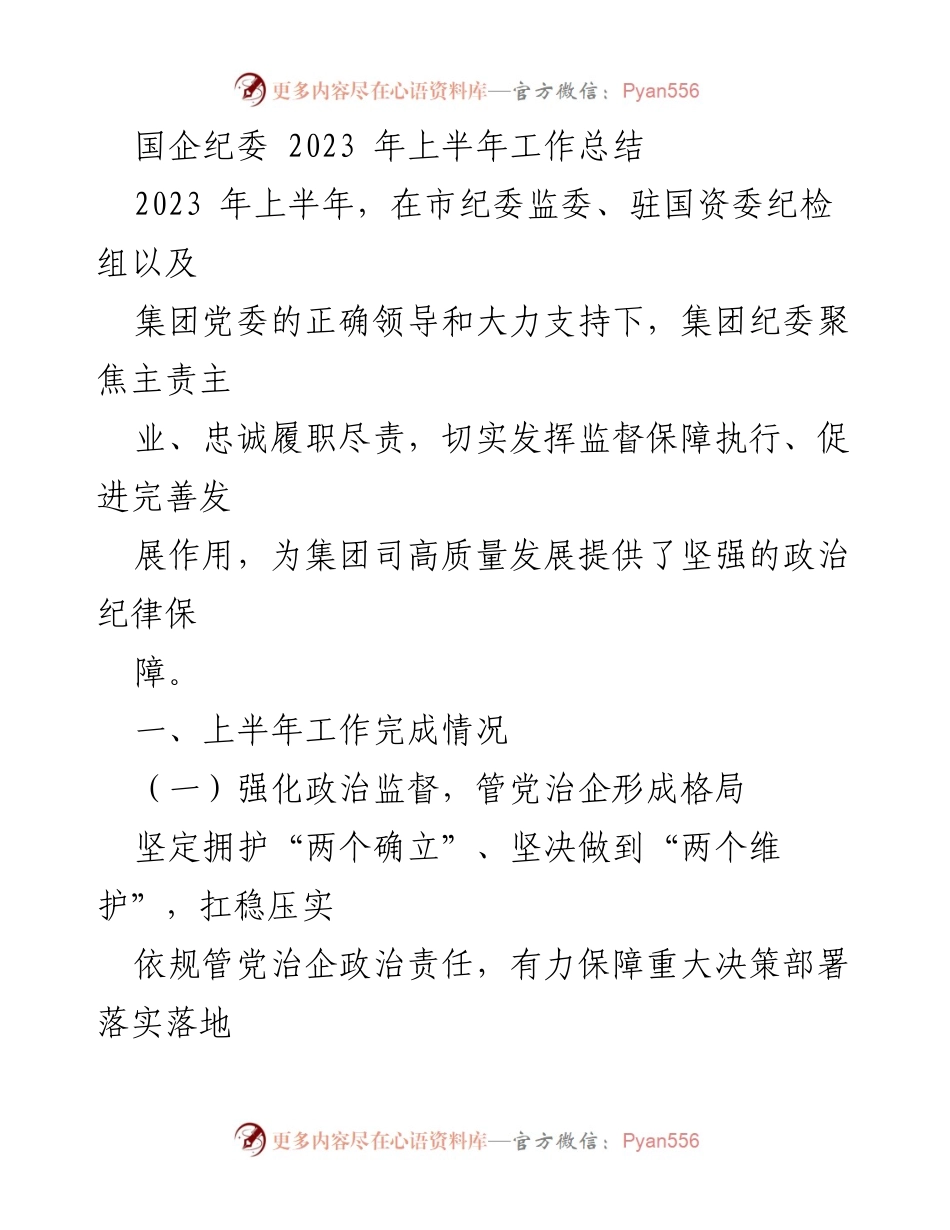 [工作总结] 国企纪委 - 2023年上半年纪委工作总结与廉政教育措施.docx_第1页