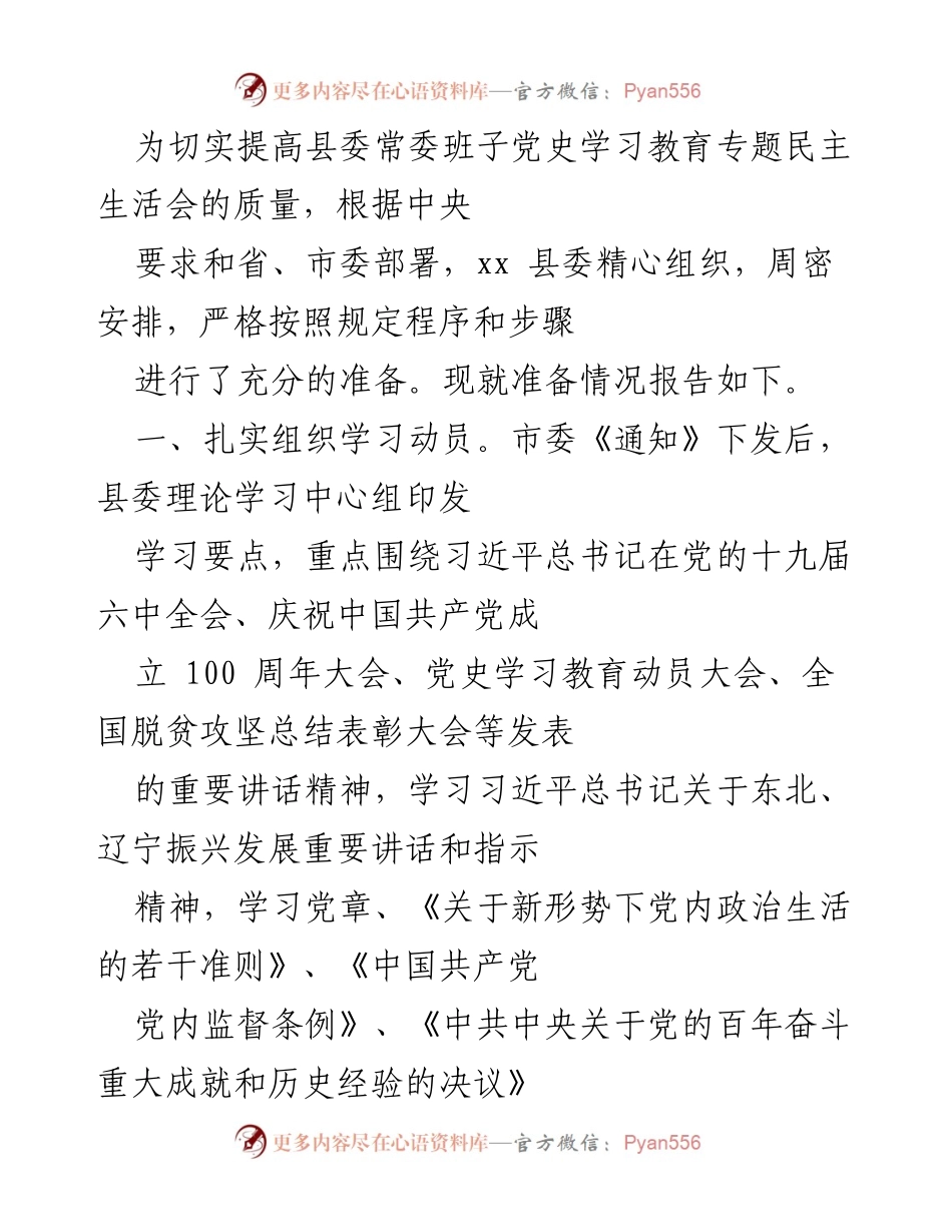 [工作总结] 县委常委班子 - 关于县委常委班子党史学习教育专题民主生活会准备情况的报告.docx_第1页