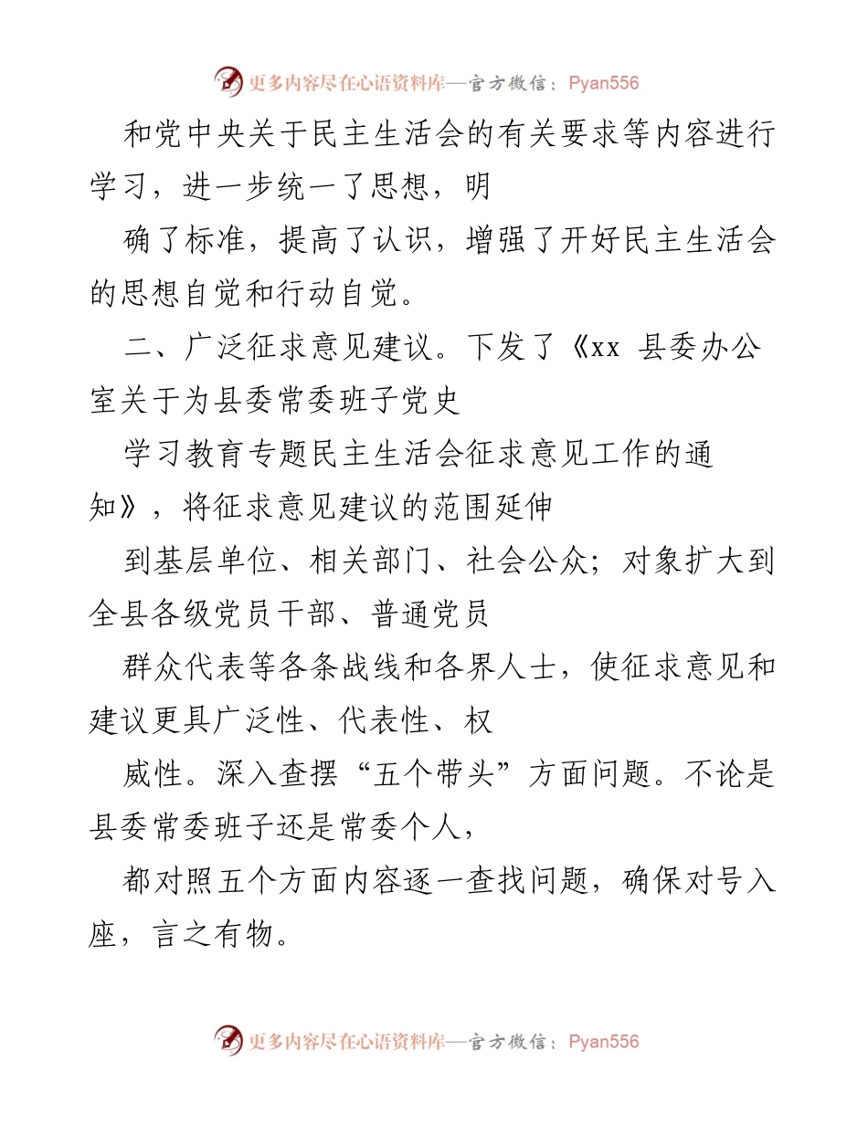 [工作总结] 县委常委班子 - 关于县委常委班子党史学习教育专题民主生活会准备情况的报告.docx_第2页