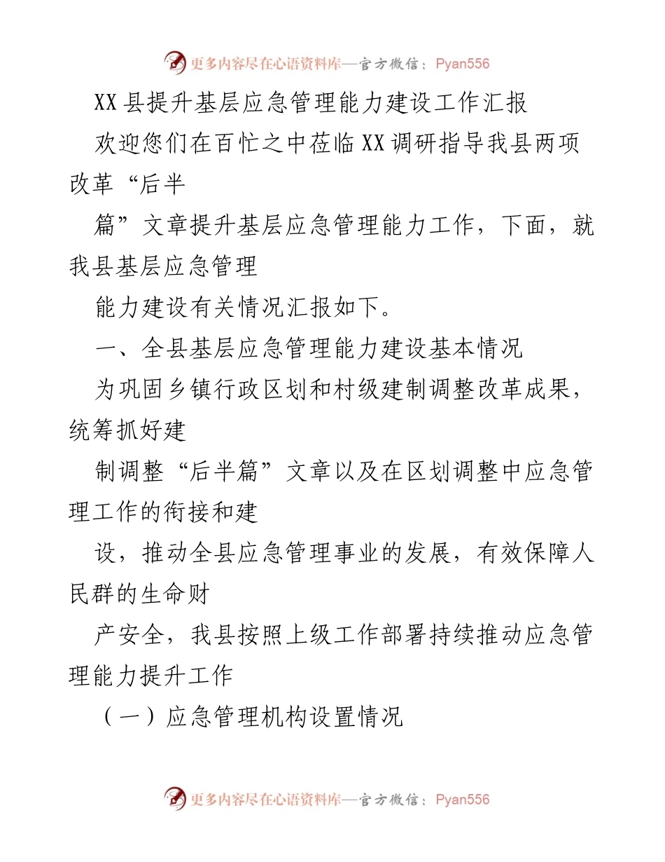 [工作总结] 基层应急管理能力提升 - XX县基层应急管理能力建设工作汇报.docx_第1页