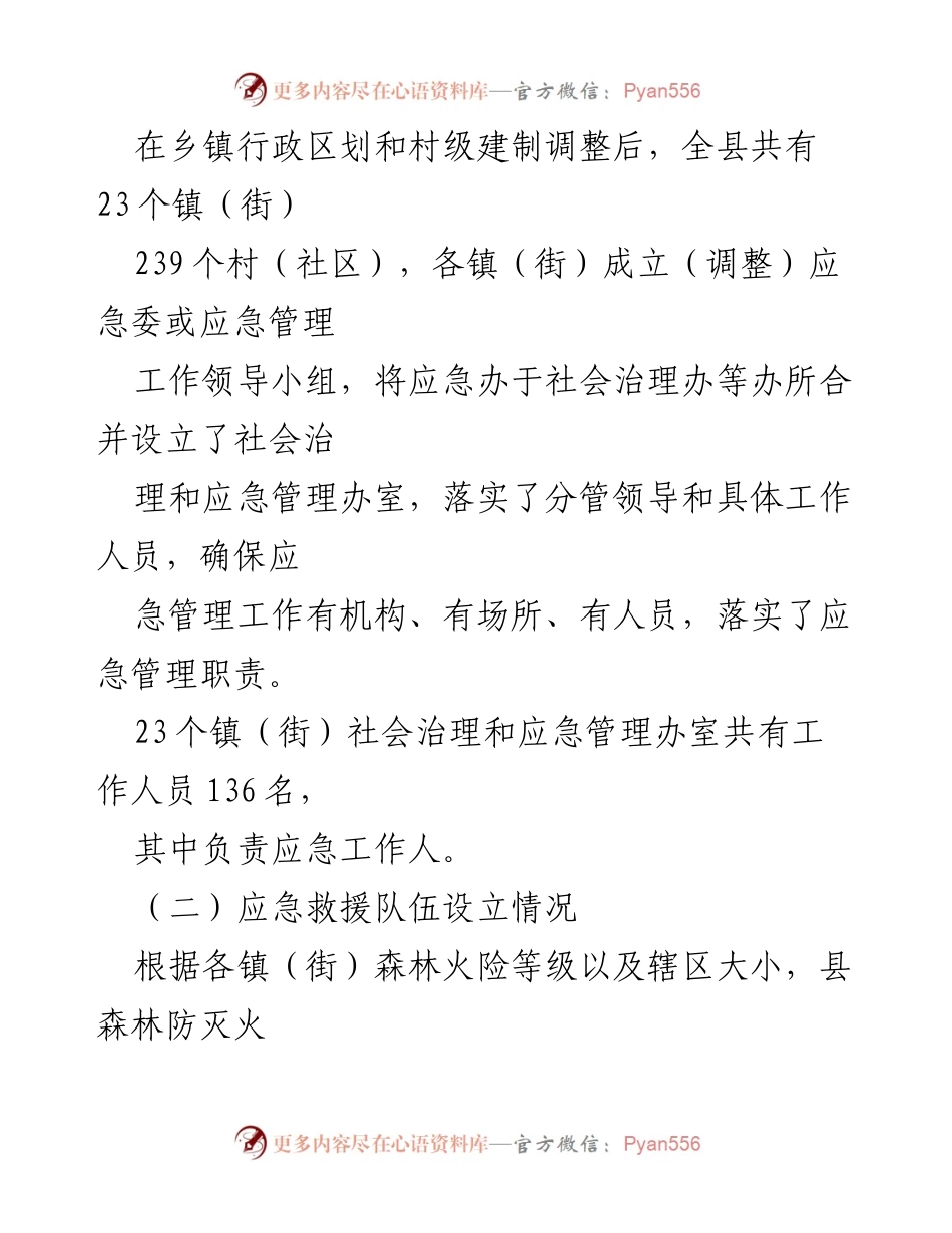[工作总结] 基层应急管理能力提升 - XX县基层应急管理能力建设工作汇报.docx_第2页