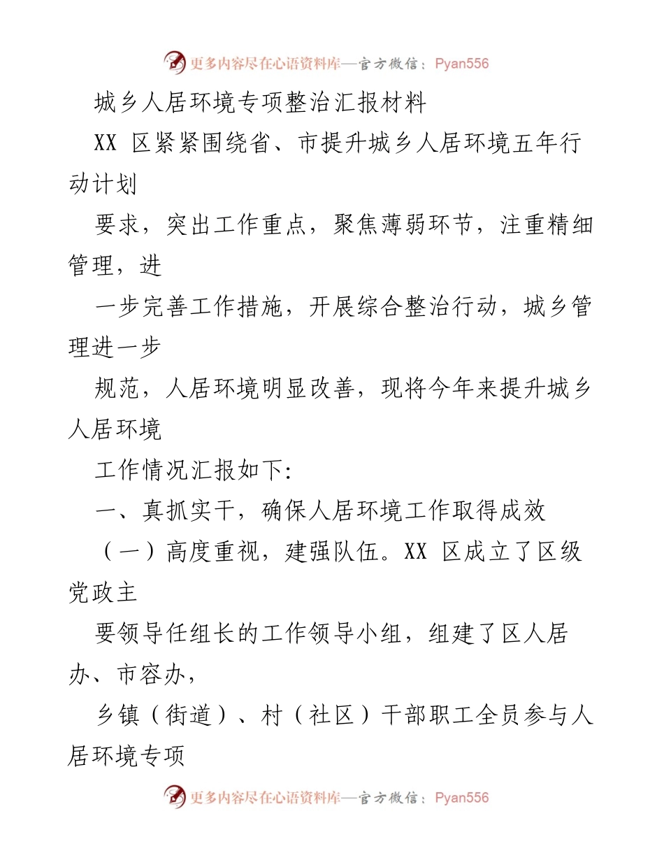 [工作总结] 城乡人居环境专项整治 - XX区城乡人居环境提升工作总结报告.docx_第1页