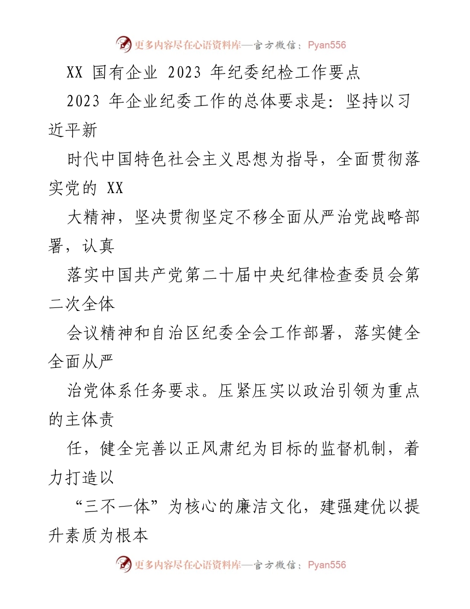 [工作总结] 国有企业纪委工作会议 - 2023年国有企业纪委纪检工作要点解析.docx_第1页