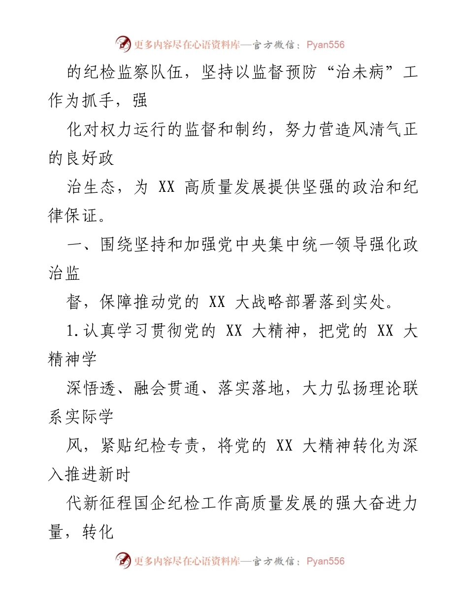 [工作总结] 国有企业纪委工作会议 - 2023年国有企业纪委纪检工作要点解析.docx_第2页