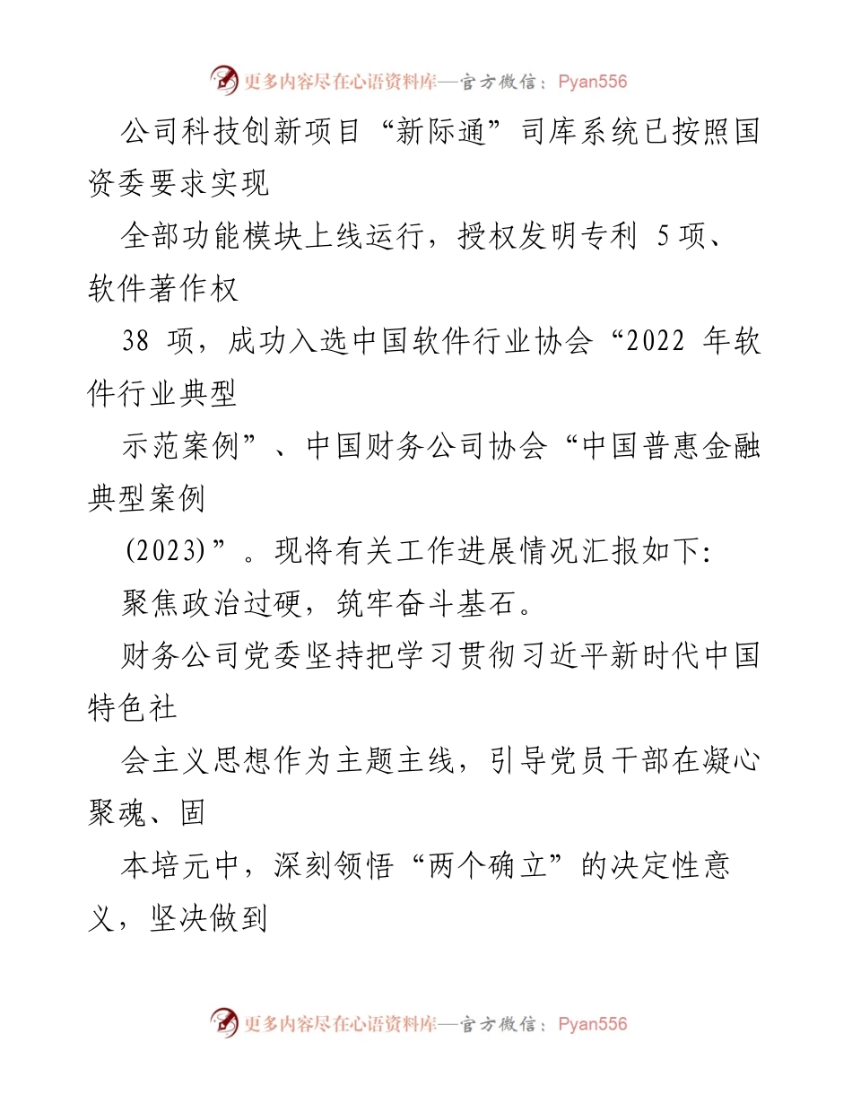 [工作总结] 国有企业党建工作 - 2023年国有企业党建工作汇报与成效分析.docx_第2页