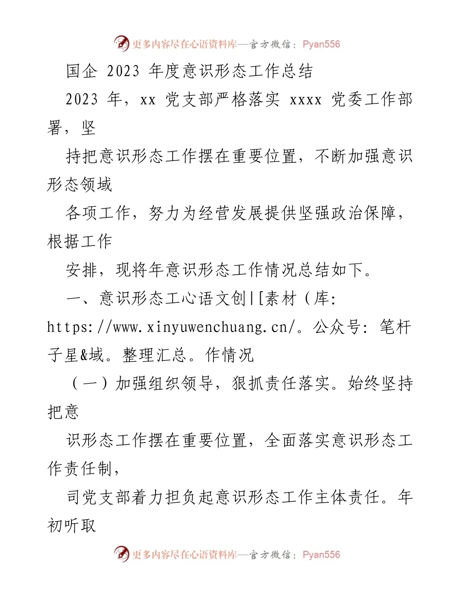 [工作总结] 国企意识形态 - 2023年度意识形态工作总结报告.docx_第1页