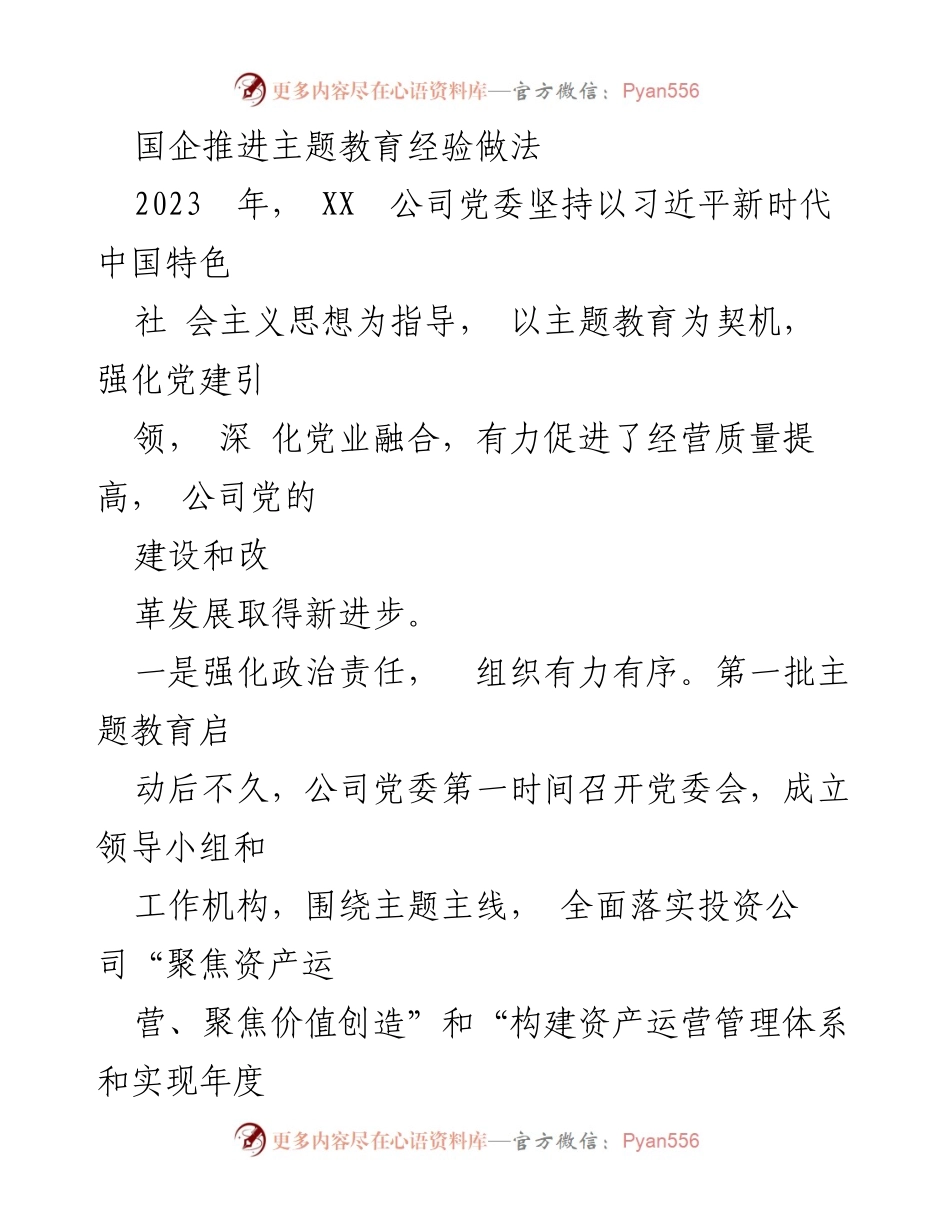 [工作总结] 国企主题教育 - 国企主题教育推进经验总结.docx_第1页