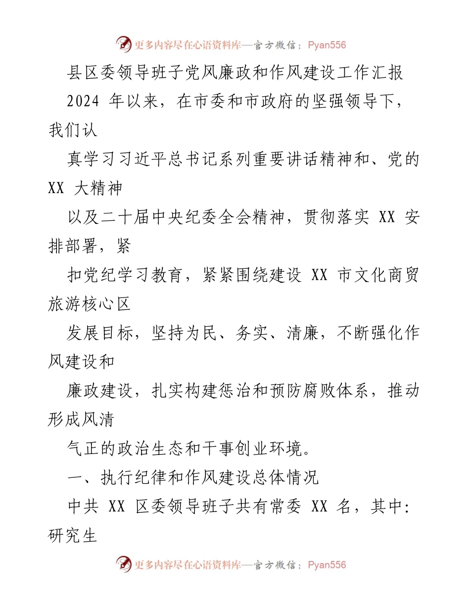 [工作总结] 县区委 - 2024年县区委领导班子党风廉政和作风建设工作汇报.docx_第1页