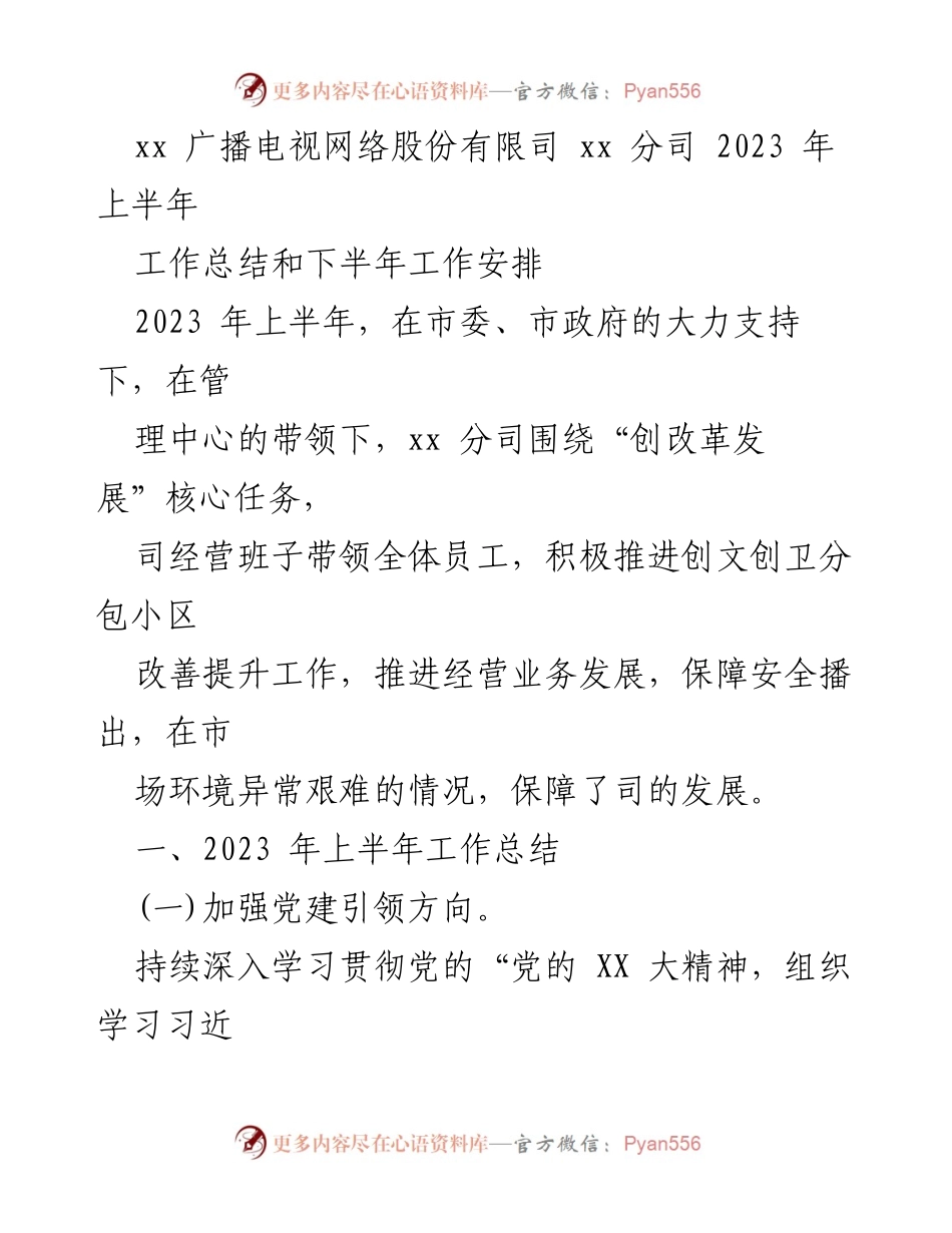 [工作总结] 半年总结会议 - 2023年上半年工作总结与下半年工作安排.docx_第1页
