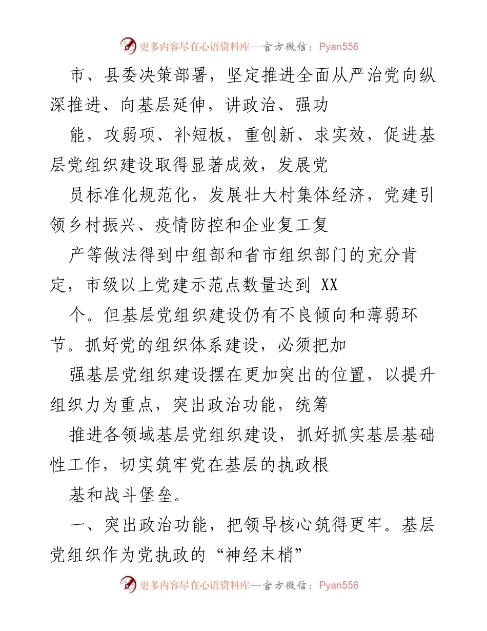 [工作总结] 基层党组织建设 - 加强基层党组织建设，筑牢党的执政根基.docx_第2页