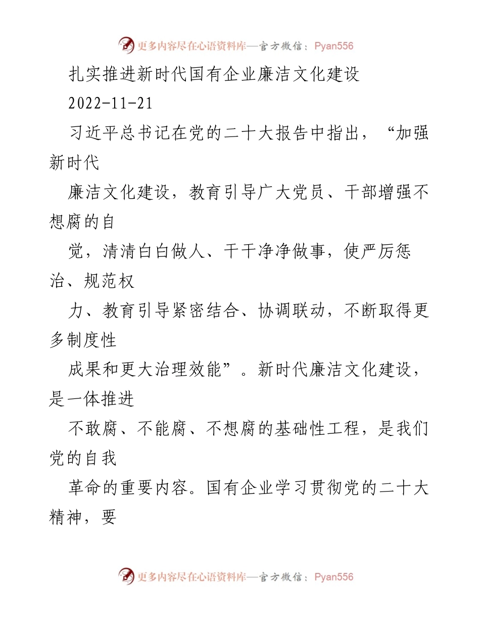[工作总结] 国有企业 - 加强新时代国有企业廉洁文化建设的实施路径.docx_第1页